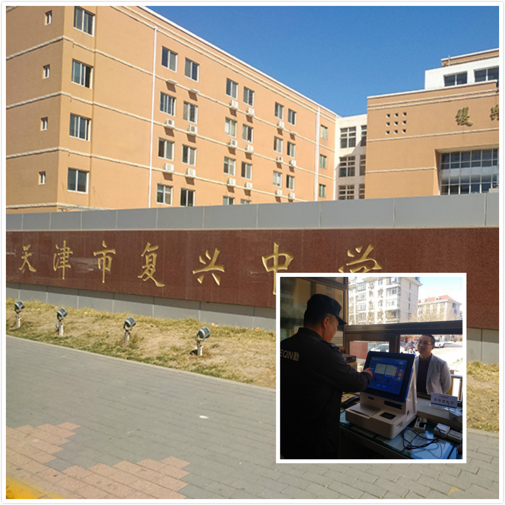 悅訪客助力天津復興中學安全升！