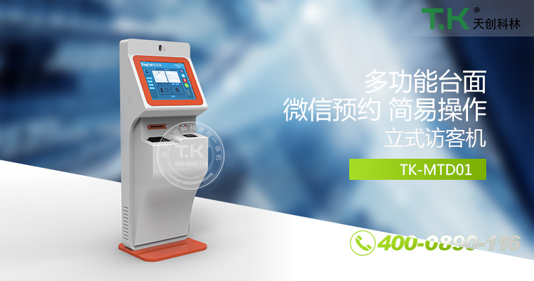 立式訪客機1