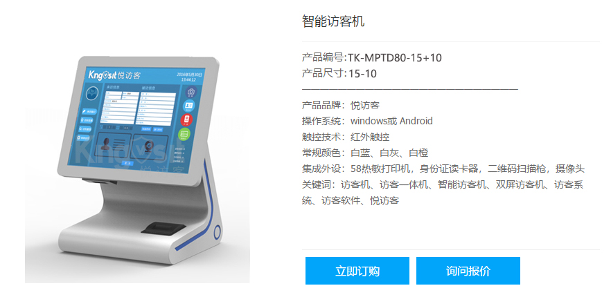 悅訪客智能訪客機TK-MPTD80-15+10